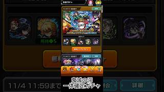 モンスト超獣神祭×鬼滅の刃ガチャコラボキャラ1体確定引いてみた