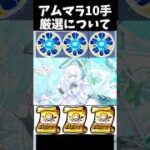 【理論値】アムマラ10手における最強の厳選について   　 #モンスト  #shorts  #ゲーム実況