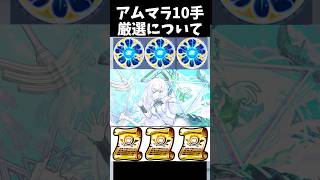 【理論値】アムマラ10手における最強の厳選について   　 #モンスト  #shorts  #ゲーム実況
