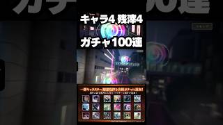 【呪術廻戦ファンパレ】ファンパレガチャ100連 恒常落ちを狙う #ファントムパレード #jujutsukaisen #phantomparade #ファンパレガチャ