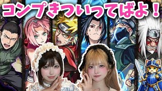 【モンスト】ナルトコラボガチャ全10体コンプ狙ったら…【NARUTO】