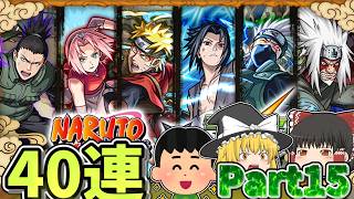 【1からモンスト#15】NARUTOコラボガチャ!!40連!!