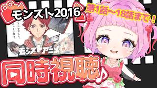 【同時視聴】第1話~18話『モンストアニメ 2016 』を一緒に楽しみましょう!見終わった後に感想タイム★【 新人vtuber / saya² 】