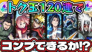 【モンスト】トク玉120連でNARUTOコラボ第2弾をコンプできるのか！？【ナルト】【特玉】