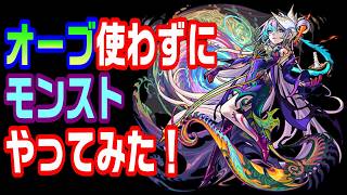 【モンスト】オーブ使わずにモンストやってみた！12日目【LIVE】