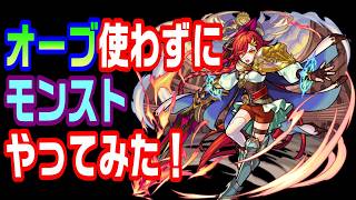 【モンスト】オーブ使わずにモンストやってみた！13日目（後半戦）【LIVE】