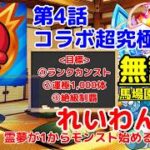 【無課金】霊夢が1からモンスト始めるってよ。第4話【ゆっくり実況】