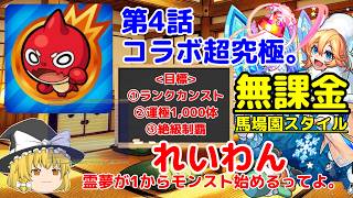 【無課金】霊夢が1からモンスト始めるってよ。第4話【ゆっくり実況】