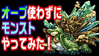 【モンスト】オーブ使わずにモンストやってみた！15日目【LIVE】