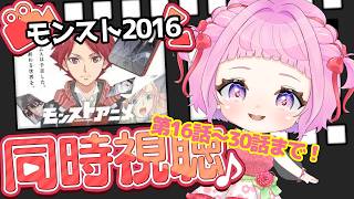 【同時視聴】第16話～30話『モンストアニメ 2016 』を一緒に楽しみましょう！見終わった後に感想タイム★【 新人vtuber / saya² 】