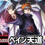 【🔴モンストライブ】ナルトコラボ 超究極『ペイン天道』を生放送で攻略！入手方法その他のキャラ2体以上ミッションにも挑戦【けーどら】