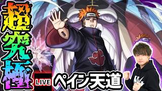 【🔴モンストライブ】ナルトコラボ 超究極『ペイン天道』を生放送で攻略！入手方法その他のキャラ2体以上ミッションにも挑戦【けーどら】