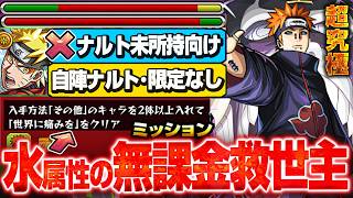 【モンスト】第七班でキツい人は使ってほしい､ナルト未所持でも超楽勝ミッション『超究極 ペイン天道』自陣ナルト・限定キャラなし！無課金入手方法その他のキャラ2体編成！ナルトコラボ【へっぽこストライカー】