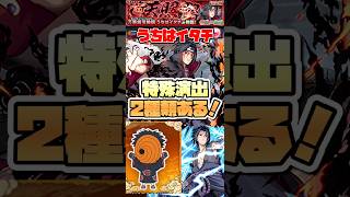 超究極イタチで特殊演出が2種類ある！ #shorts #モンスト #ナルトコラボ #モンストニュース #モンストガチャ
