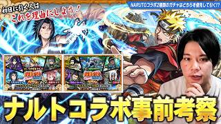 【モンスト】今回のコラボは2種類のガチャが開催!どちらも優秀キャラ揃いだけど…Vol.1&Vol.2優先して引くべきガチャは!?『NARUTO-ナルト- 疾⾵伝』コラボキャラ事前考察!【しろ】
