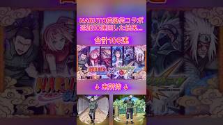 モンスト ナルト疾風伝コラボ追加で20連回した結果…