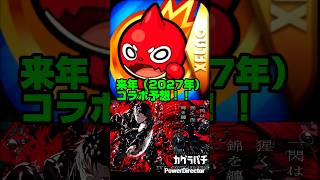 【モンスト】来年（2027年）コラボ予想！！【モンスト カグラバチ コラボ】#モンスト #shorts #カグラバチ