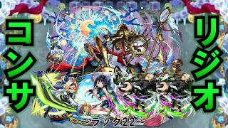 【モンスト】コンサリジオ周回！ポッタスターラーはレギュラー入りか？ラック22 #縦型配信