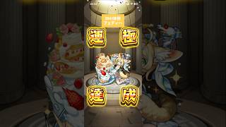 【モンスト】2541体目〜2560体目 #モンスト #モンスターストライク #毎日運極作成 #モンストブライダル