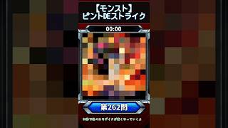【モンスト】このキャラだれでしょう?【第262問】【ピントDEストライク】