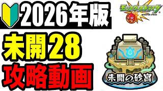 🔰初心者必見!!  『未開の砂丘28』の攻略動画【モンスト】