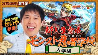 【3週連続①】霜降り明星 せいや参戦！TVアニメ『NARUTO-ナルト- 疾⾵伝』コラボ！新入生育成モンスト忍者学校〜入学編〜【モンスト公式】