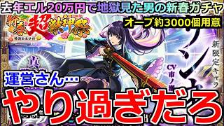 【モンスト】新春超獣神祭でオーブ3000個全投入！！去年20万円の悪夢を乗り越え、リンネ運極への挑戦が始まる！