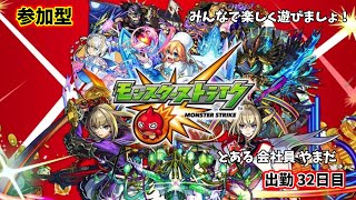 【参加型】モンストやろーぜ 32日目【モンスターストライク/#秘書見習い】