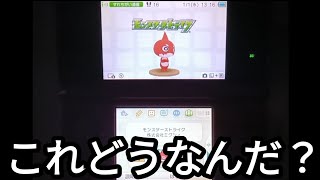 3DS版のモンストってどんな感じなんだ？