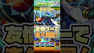 ドドリーをデティアカルで楽々運4周回！ #shorts #モンスト #モンストニュース #モンストガチャ