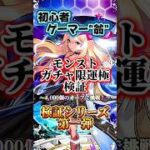 【モンスト】検証第一弾！オーブ4,000個でガチャ限運極できるのか！？の説明動画【初心者】