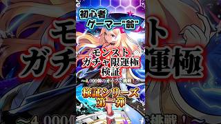 【モンスト】検証第一弾！オーブ4,000個でガチャ限運極できるのか！？の説明動画【初心者】