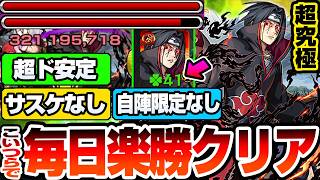 【モンスト】こいつらで毎日超簡単クリア!『超究極 うちはイタチ』サスケなし自陣限定キャラなしでも超楽勝!毎日ラック41をゲットして運極+英雄の証を付けよう!【ナルトコラボ】【へっぽこストライカー】