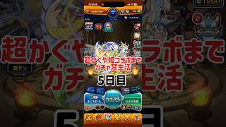 超かぐや姫コラボまでガチャ禁生活　5日目 #ゲーム実況 #モンスターストライク #モンスト