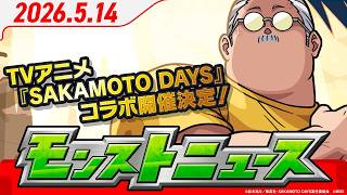 モンストニュース5 14TVアニメ『SAKAMOTO DAYS』コラボ開催決定！限定キャラクターの真獣神化、獣神化・改情報も！【モンスト公式】