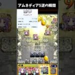 【都市伝説】アムネディア5泥の瞬間！！   #モンスト #ゲーム実況 #shorts  #モンドリまでにアム運チャレンジ