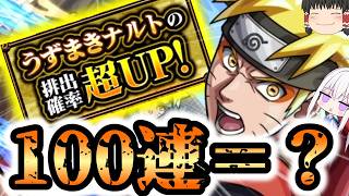 【モンスト】ナルトピックアップ開始!オーブ500個使って何体出せるのか?【ゆっくり実況】