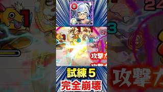 試練5が遂に完全崩壊！？ww【スカアハα】【モンスト】#Shorts