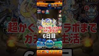 超かぐや姫コラボまでガチャ禁生活　6日目 #ゲーム実況 #モンスターストライク #モンスト #初心者