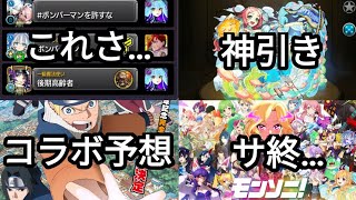 モンストについて色々話させてくれ【6月コラボ予想】【モンソニ】