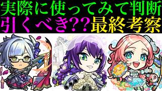 【モンスト】この時期に本当に追うべきはどのキャラ??実際に使ってみての最終考察!!『モンストブライダル6』ガチャ引くべき??《スカアハα/モンタナα/えびすα》の性能を徹底考察!!