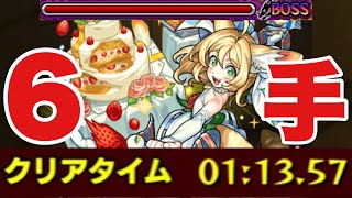 【究極フェディー】6手攻略してみた‼ #モンスト #モンスターストライク #モンストブライダル6
