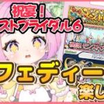【  モンスターストライク  】祝宴！モンストブライダル6！ フェディー周回♪コディエゴス チャレンジ！ 【  新人vtuber  / saya²  】 参加型