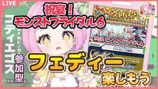 【  モンスターストライク  】祝宴！モンストブライダル6！ フェディー周回♪コディエゴス チャレンジ！ 【  新人vtuber  / saya²  】 参加型