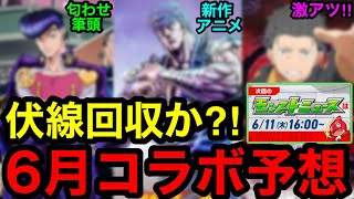 【モンスト】『6月コラボ予想』あの匂わせの伏線回収はあるのか？！【モンストコラボ予想】