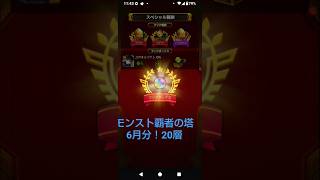 【モンスト覇者の塔6月分20層！】#覇者の塔#オーブ