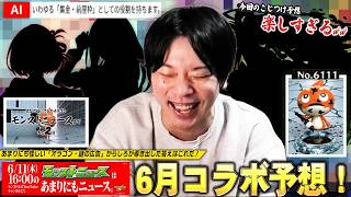 【モンスト】謎のオラゴン＆広告の伏線回収はどうなる！？モンドリ前に超大型作品とのコラボの可能性もある！？まさかの図鑑番号に答えが！？『6月後半コラボ』予想したら過去一のこじつけ大会にww【しろ】