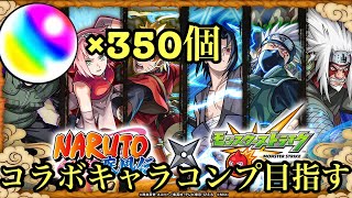 【モンスト】ナルトコラボが来たので70連引いてコンプリートしようとしたらまさかの神確率？！#モンスト #オーブ #神引き #ナルト