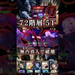 【72階層】超妨害ステージが5Tで終了 #呪術廻戦 #ファンパレ #jujutsukaisen #jujutsukaisenphantomparade #真人 #伏黒甚爾