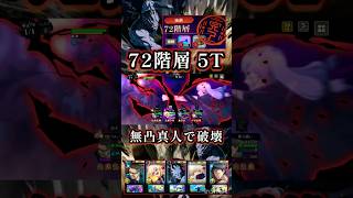 【72階層】超妨害ステージが5Tで終了 #呪術廻戦 #ファンパレ #jujutsukaisen #jujutsukaisenphantomparade #真人 #伏黒甚爾